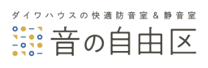 ダイワハウスの快適防音室＆靜音室 音の自由區(qū)
