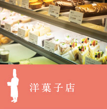 洋菓子店 建築実例を見る