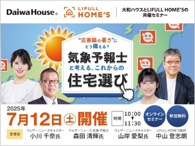 気象予報士と考える、これからの住宅選び