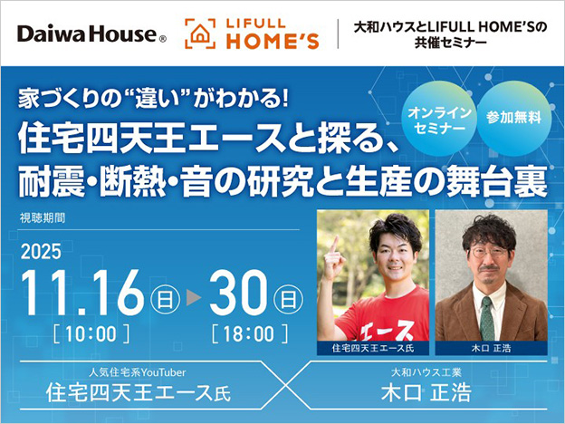 家づくりの“違い”がわかる！住宅四天王エースと探る、耐震?斷熱?音の研究と生産の舞臺裏