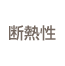 斷熱性