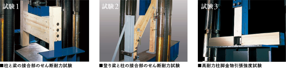 試験1 ■柱と梁の接合部のせん斷耐力試験　試験2 ■登り梁と柱の接合部のせん斷耐力試験　試験3 ■高耐力柱腳金物引張強(qiáng)度試験