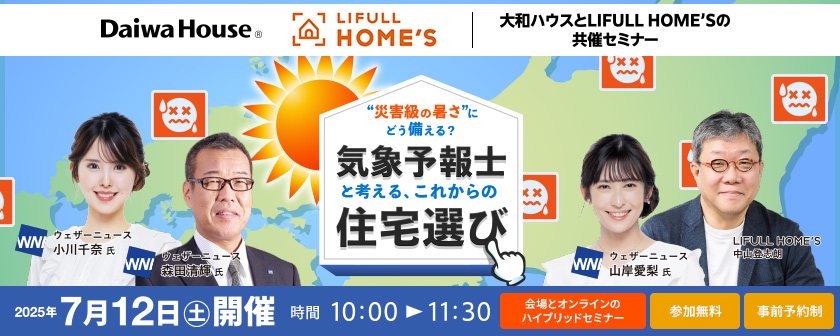 “災害級の暑さ”にどう備える？ 気象予報士と考える、これからの住宅選び