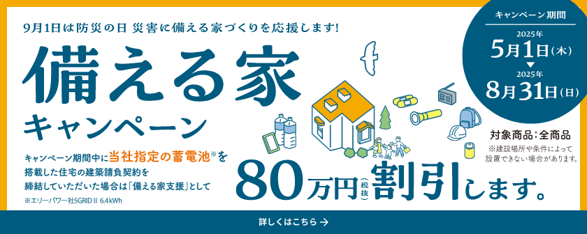 備える家キャンペーン
