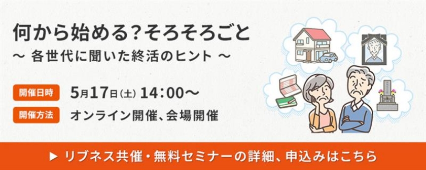 何から始める？そろそろごと～各世代に聞いた終活のヒント～