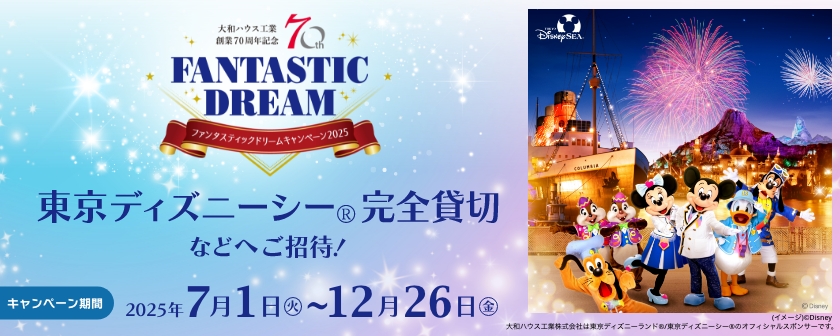 FANTASTIC DREAMキャンペーン2025 東京ディズニーシー?完全貸切などへご招待！2025年7月1日（火）?2025年12月26日（金）