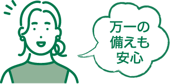 萬一の備えも安心
