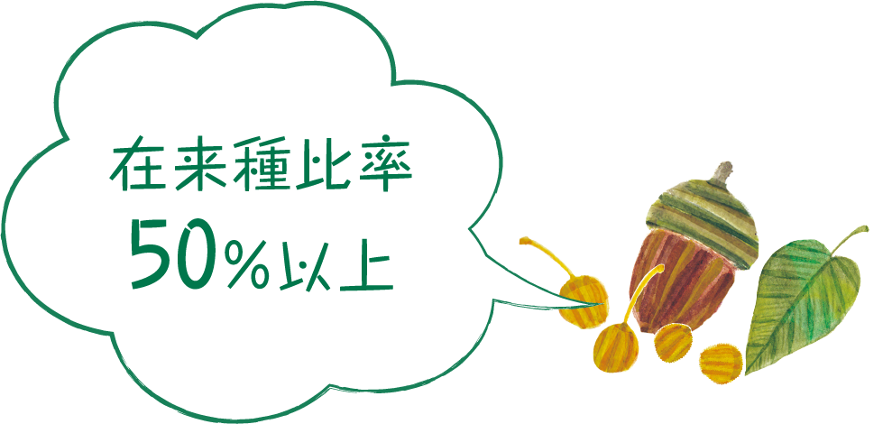 在來種比率50%以上