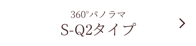 360°パノラマ S-Q2タイプ