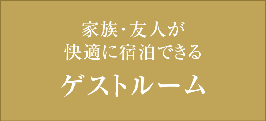 家族?友人が快適に宿泊できる ゲストルーム