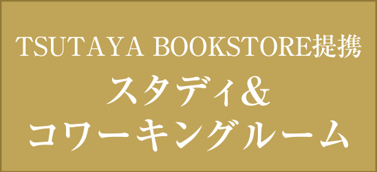 TSUTAYA BOOKSTORE提攜 スタディ&コワーキングルーム