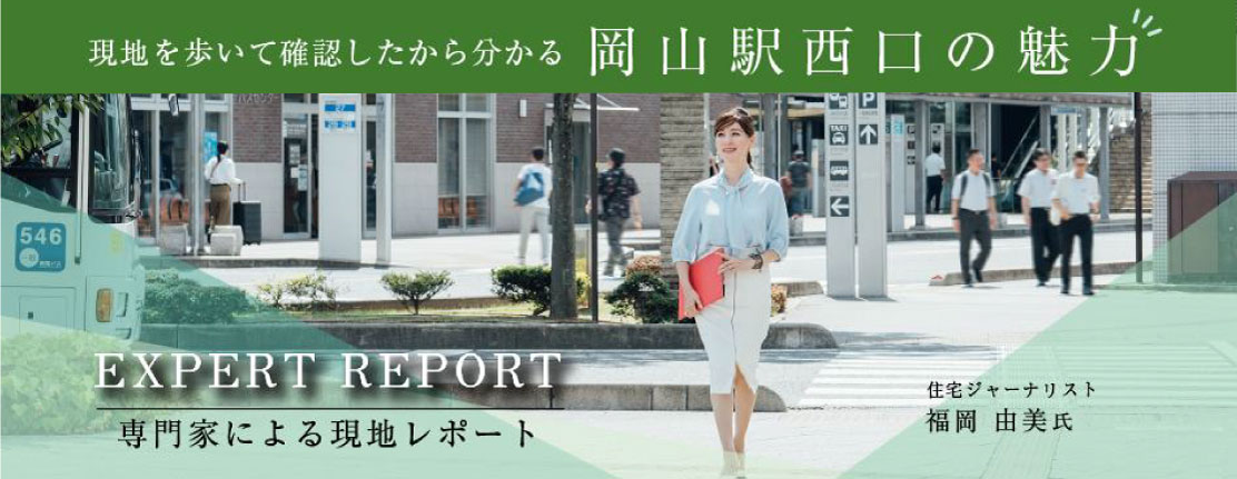 現(xiàn)地を歩いて確認(rèn)したからわかる岡山駅西口の魅力｜専門家による現(xiàn)地レポート