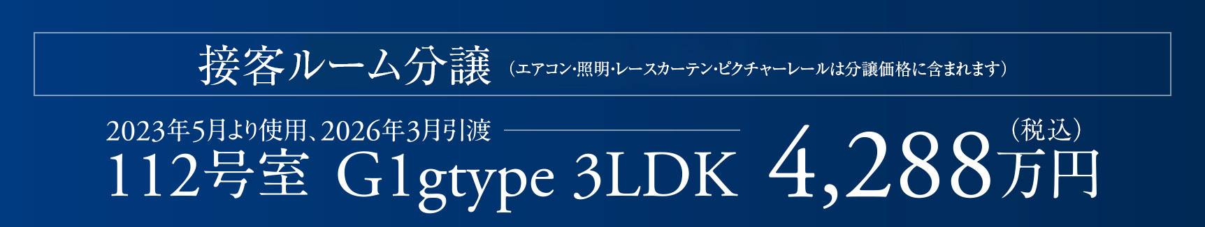 接客ルーム分譲（エアコン?照明?レースカーテン?ピクチャーレール） 112號(hào)室（G1g 3LDK）4,288萬(wàn)円：2023年5月より使用、2026年3月引渡