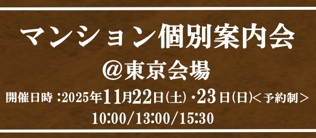 マンション個(gè)別案內(nèi)會(huì)＠東京會(huì)場(chǎng)