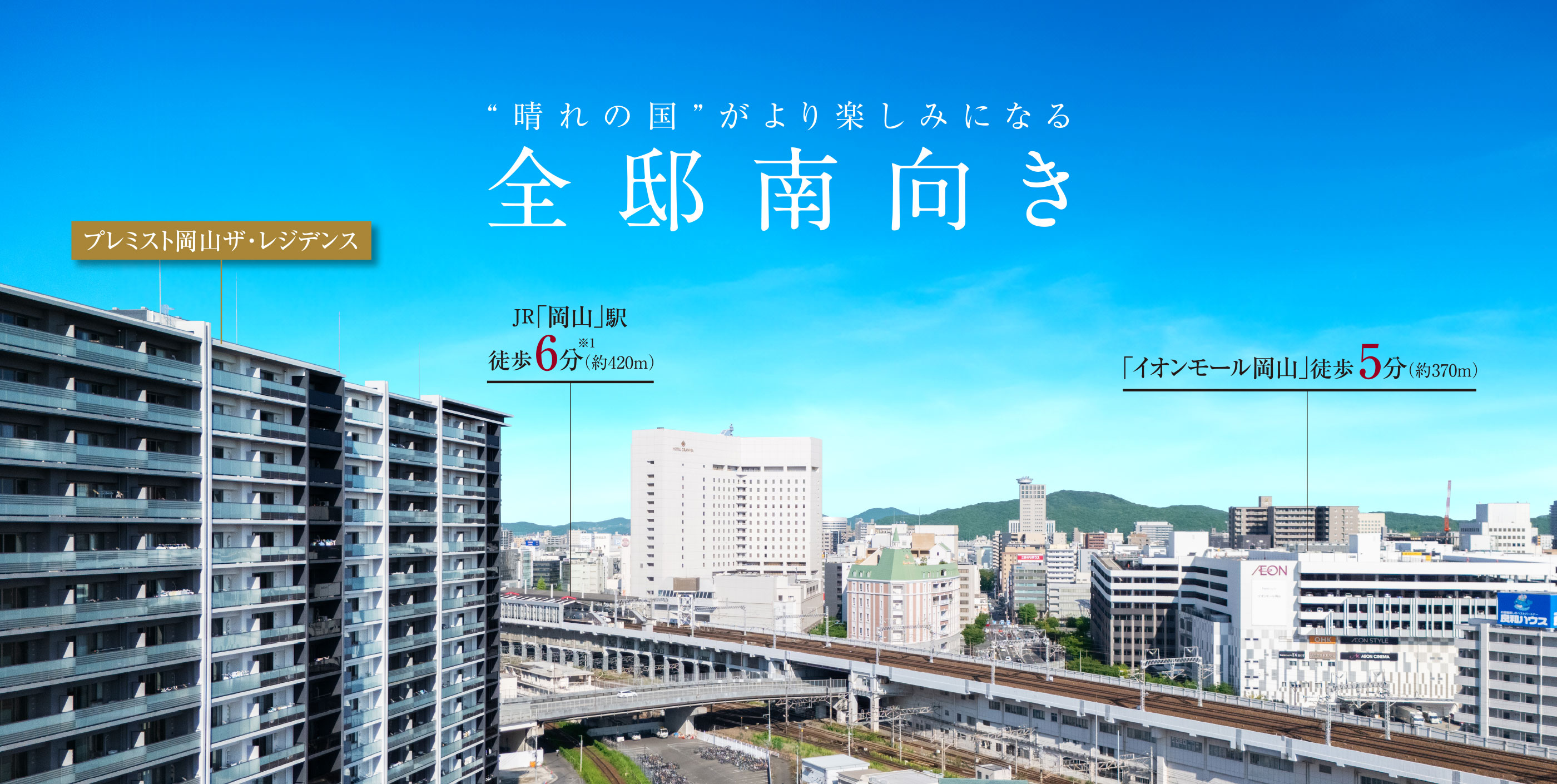 プレミスト岡山ザ?レジデンス｜“晴れの國(guó)”がより楽しみになる全邸南向き