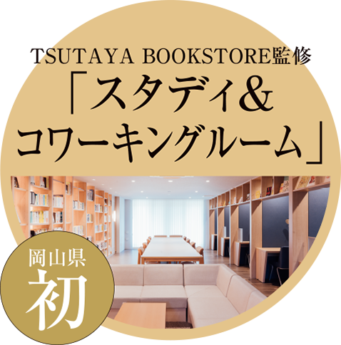 ［岡山県初］TSUTAYA BOOKSTORE監(jiān)修「スタディ＆コワーキングルーム」