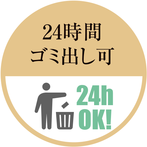 24時(shí)間ゴミ出し可