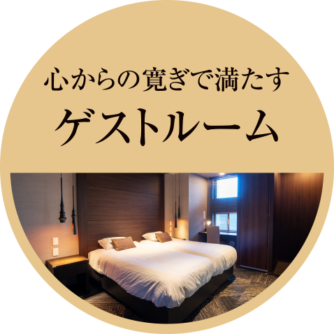 心からの寛ぎで満たすゲストルーム