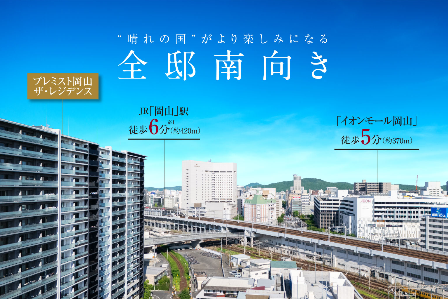 プレミスト岡山ザ?レジデンス｜“晴れの國(guó)”がより楽しみになる全邸南向き