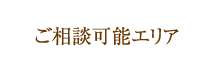 相談可能エリア