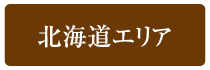 北海道エリア