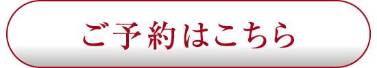 予約ボタン