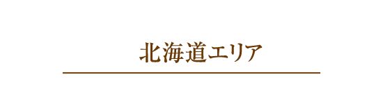 北海道エリア