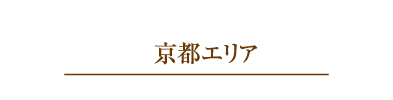 京都エリア
