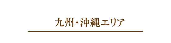 九州?沖縄エリア
