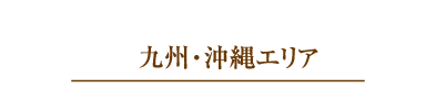 九州?沖縄エリア