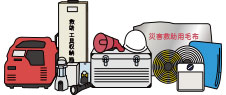 防災備蓄品の寫真