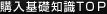 購入基礎(chǔ)知識TOP