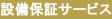設(shè)備保証サービス