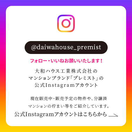 大和ハウス工業のマンションブランド「プレミスト」の公式Instagramアカウント