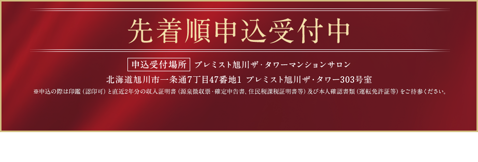 先著順申込受付中
