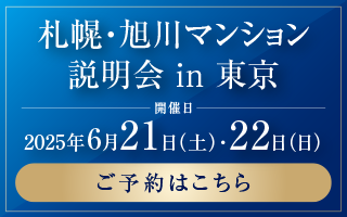 札幌?旭川マンション説明會 in 東京