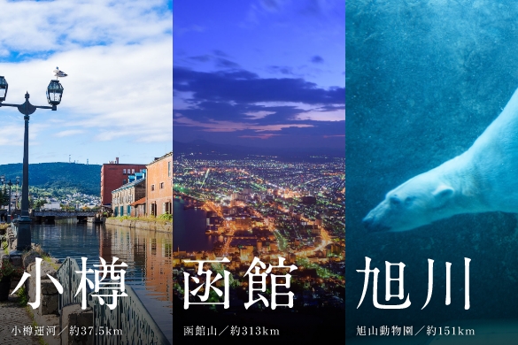 小樽?函館?旭川