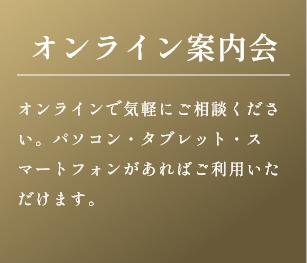 オンライン案內會