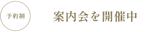 予約制 案內會を開催中
