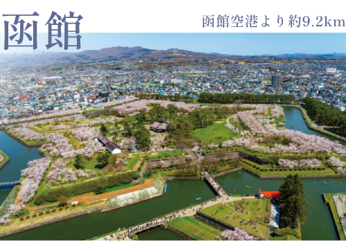 函館五稜郭公園(約310km)