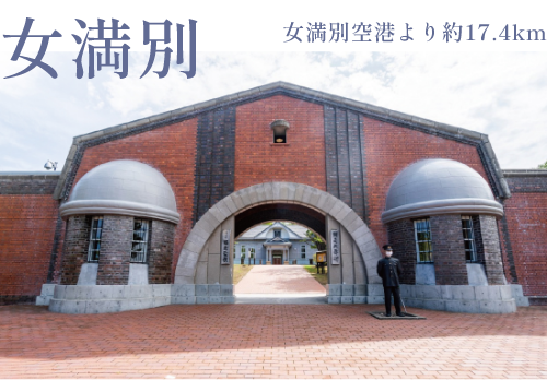 博物館 網走監獄(約330km)