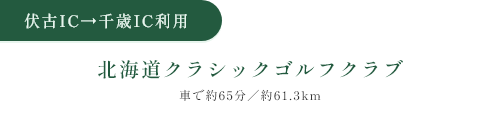 伏古IC→千歳IC 北海道クラシックゴルフクラブ 乗車約65分/約61.3km