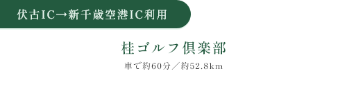 伏古IC→新千歳空港IC 桂ゴルフ倶楽部 乗車約60分/約52.8km