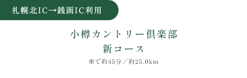 札幌北IC→銭函IC 小樽カントリー倶楽部新コース 乗車約45分/約25.0km