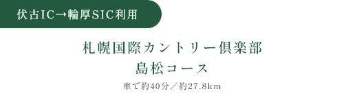 伏古IC→輪厚SIC 札幌國際カントリー倶楽部島松コース 乗車約40分/約27.8km