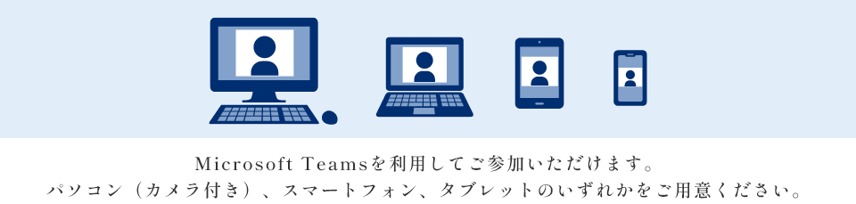 Microsoftを利用してご參加いただけます。