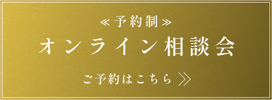 ?予約制?エリア別説明會　ご予約はこちら>>
