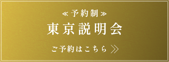 ?予約制?東京説明會　ご予約はこちら>>