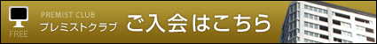 プレミストクラブご入會はこちら