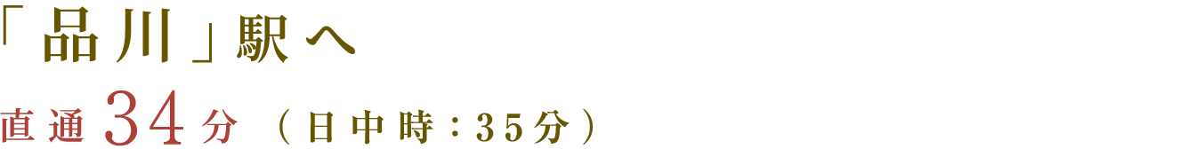 「品川」駅へ　直通34分（日中時(shí)：35分）
